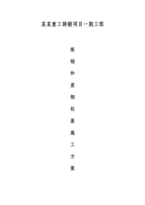 辽宁某重工铸锻项目炼钢厂土方开挖施工方案(附示意图).doc