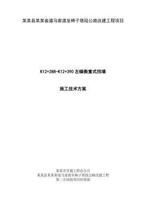路基工程衡重式挡土墙施工方案.doc