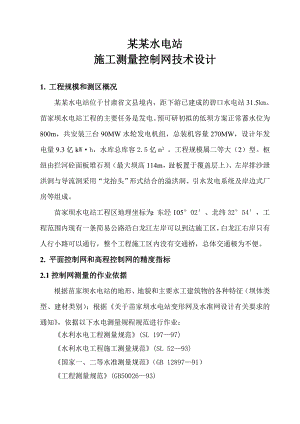 苗家坝施工测量控制网技术设计.doc