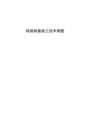 路基施工毕业设计.doc