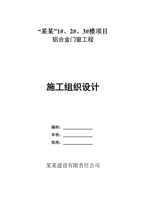 铝合金门窗工程施工组织设计11.10secret.doc