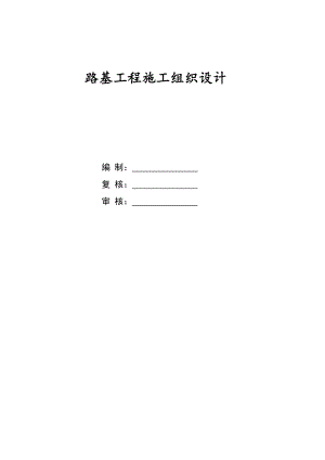 路基工程施工组织设计2.doc