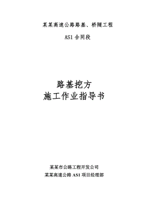路基挖方施工作业指导书.doc