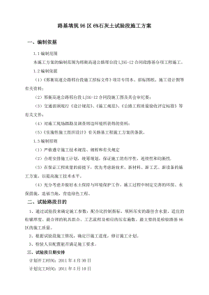 路基填筑96区试验段施工方案.doc