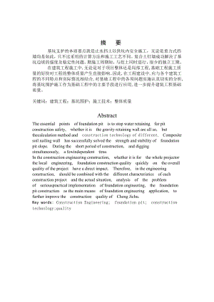 论建筑工程基坑围护施工技术毕业论文.doc
