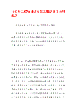 论公路工程项目投标施工组织设计编制要点.doc