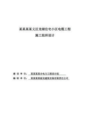 龙湖住宅小区电缆工程施工组织设计毕业论文1.doc
