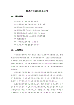 路基冲击碾压施工方案.doc