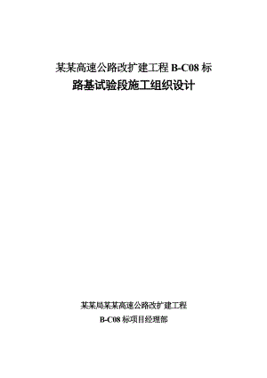 路基工程试验段施工组织设计.doc
