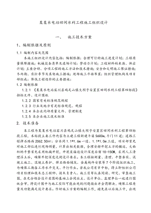 鲁地拉水电站田间水利工程施工组织设计.doc