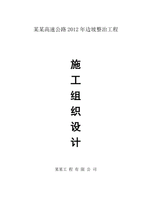 龙丽高速公路边坡整治工程施工组织设计.doc