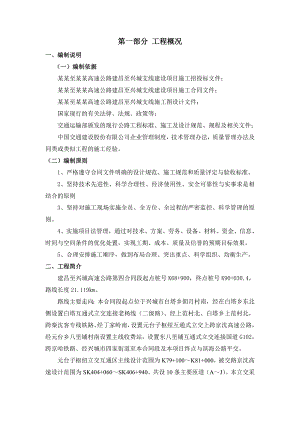 辽宁某高速公路合同段立交桥施工组织设计(等高连续箱梁).doc