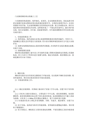 门式刚架钢结构安装施工工艺.doc