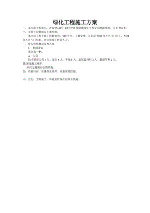 路侧绿化工程施工方案.doc