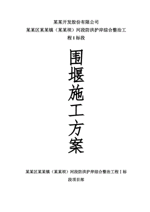 麻柳嘴河段防洪护岸综合整治围堰施工方案.doc