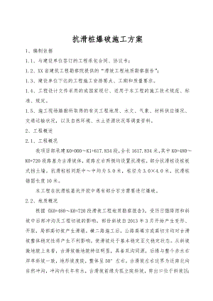 茅台酒厂“十二五”扩建技改工程抗滑桩爆破施工方案.doc