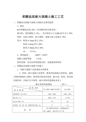 铝酸盐泥耐火混凝土施工工艺.doc