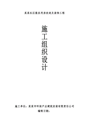 露采社区服务用房改造及装饰工程装饰工程施工组织设计.doc