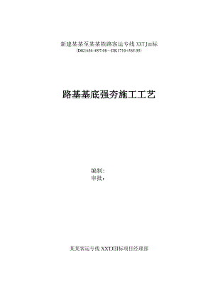 路基基底强夯施工工艺.doc