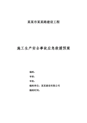 路建设工程施工生产安全事故应急救援预案.doc