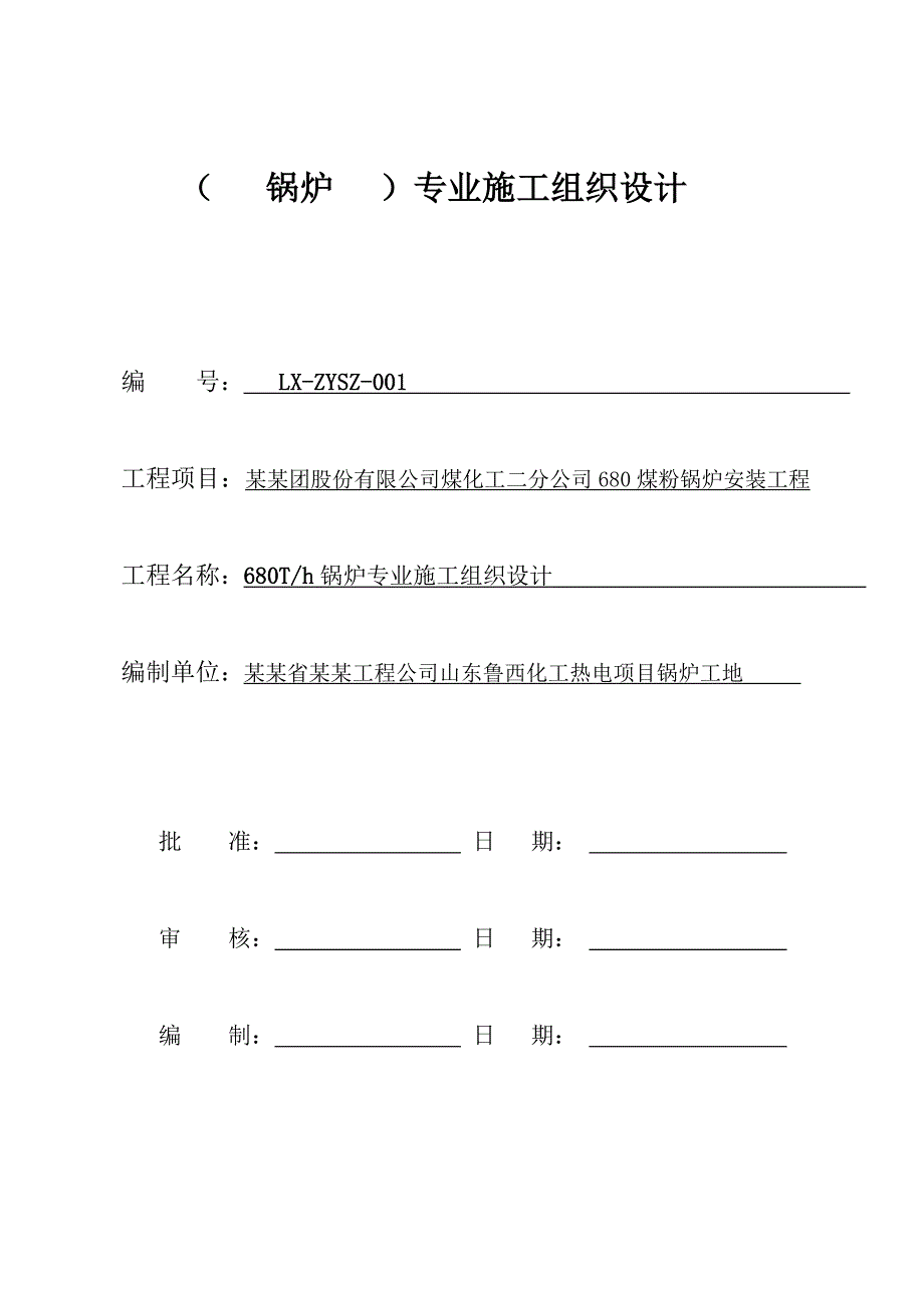 鲁西化工锅炉专业施工组织设计1.doc_第1页