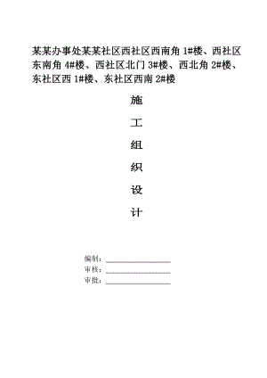 龙子湖办事处陈三桥社区西社区西南角1#楼、西社区东南角4#楼、西社区北门3#楼、西北角2#楼、东社区西1#楼、东社区西南2#楼施工组织设计1.doc