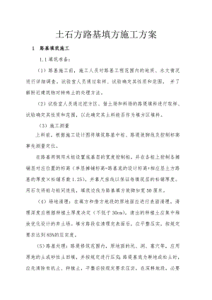 路基填方施工方案.doc