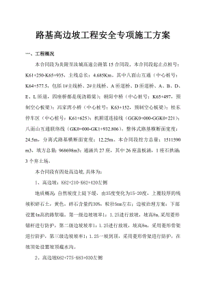 路基高边坡安全专项施工方案.doc