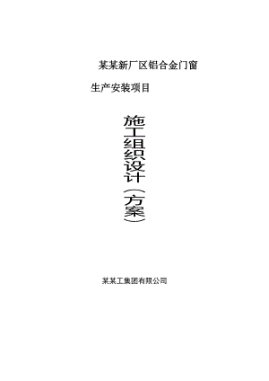 麦特股份新厂区铝合金门窗生产安装项目施工组织设计.doc