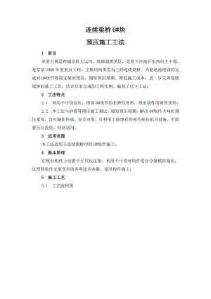 连续桥梁0#块预压施工工法.doc