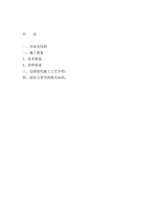 路基边坡绿化施工技术方案.doc