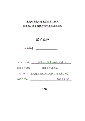 路灯照明工程施工组织设计.doc