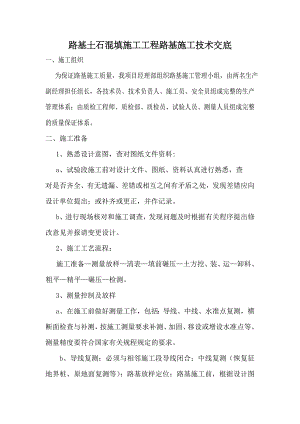 路基土石混填施工工程路基施工技术交底.doc