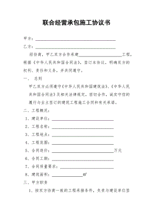 联合经营合同联合经营承包施工协议书.doc