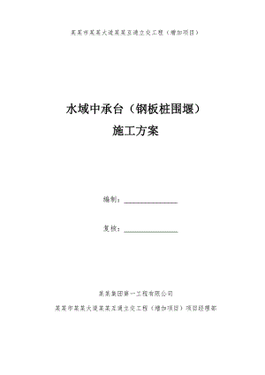 螺州立交工程承台施工方案.doc