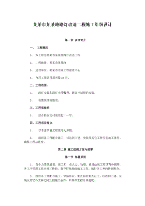 路路灯改造工程施工组织设计.doc