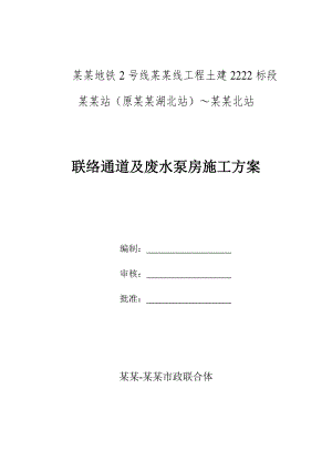 联络通道及废水泵房施工方案修改终板.doc