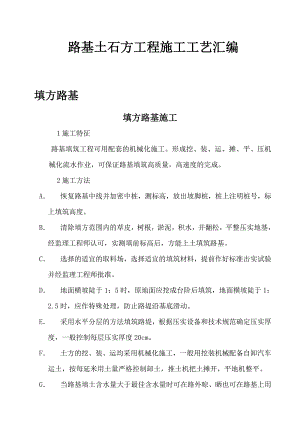路基土石方工程施工工艺汇编（填方路基、挖方路基、软基处理） .doc