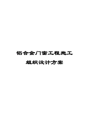 铝合金门窗工程施工组织设计方案.doc