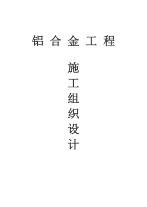 铝合金门窗工程施工组织设计1.doc