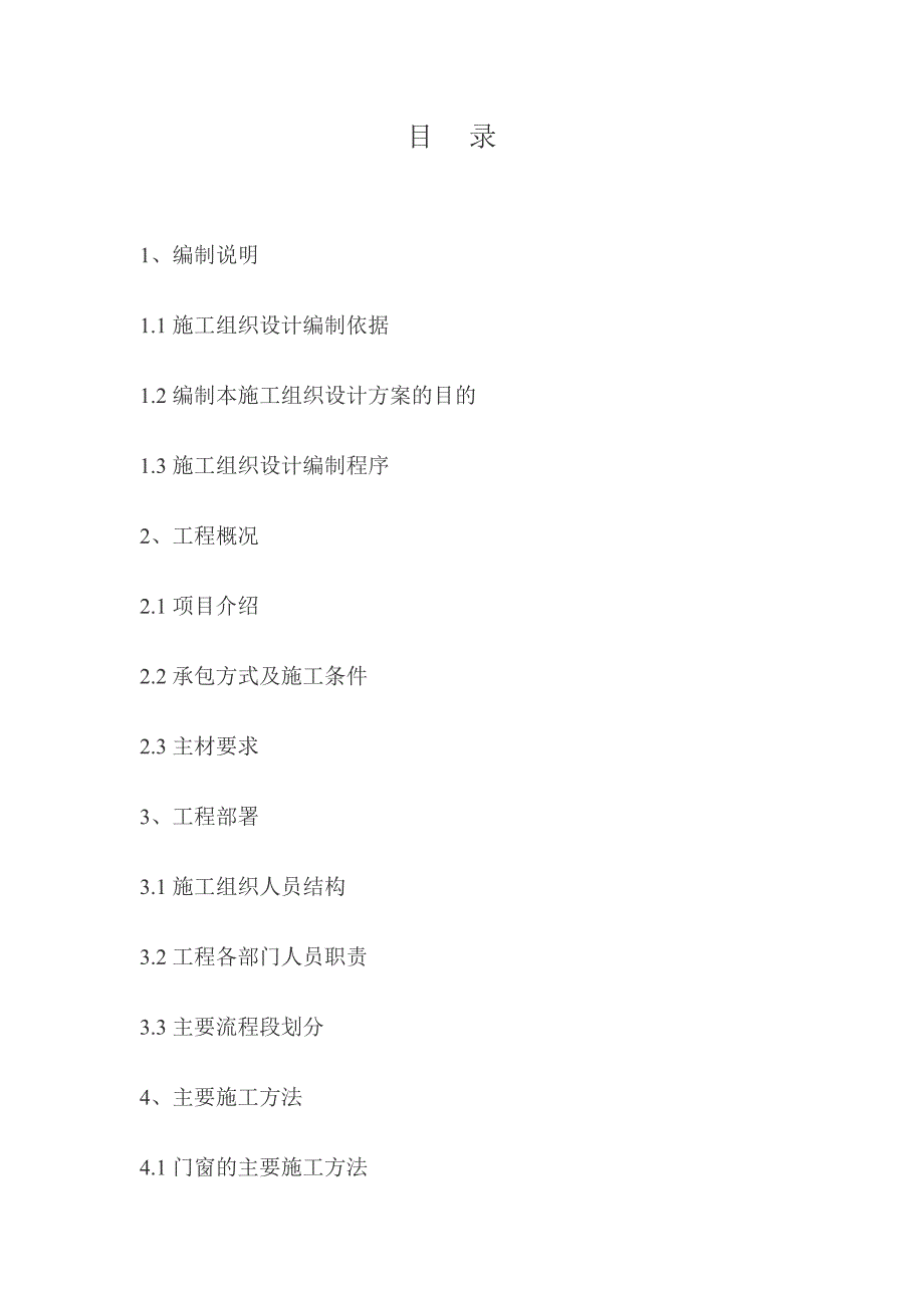 铝合金门窗工程施工组织设计1.doc_第2页