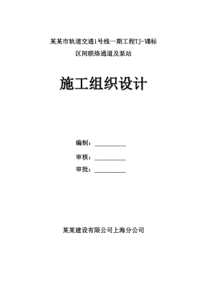 联络通道冷冻法施工组织设计最新.doc