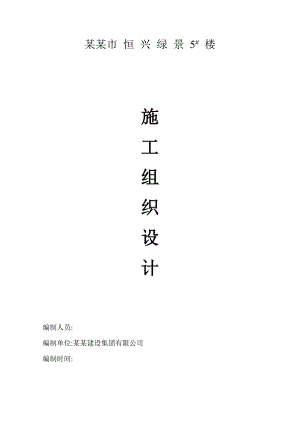 龙岩市恒兴绿景5#楼施工组织设计.doc