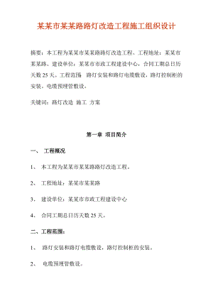 路灯改造工程施工组织设计.doc