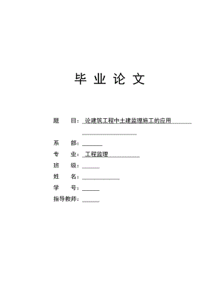 论建筑工程中土建监理施工的应用.doc
