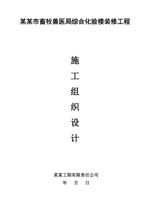 陇南市畜牧兽医局综合化验楼装修工程施工组织设计终.doc