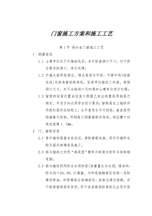 铝合金门窗施工工艺.doc