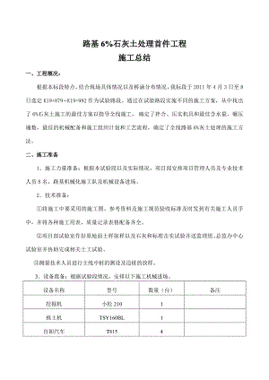路基6%石灰土处理首件工程施工总结.doc