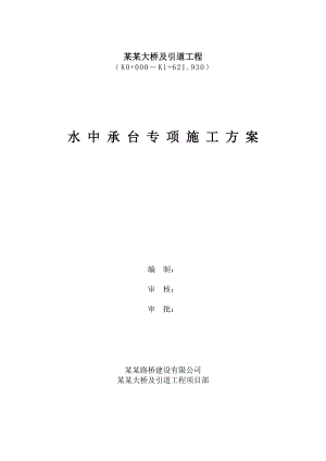 龙江东江大桥及引道工程水中承台套箱施工方案.doc