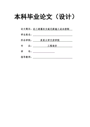 论三道堰东方威尼斯施工成本控制.doc